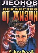 Лекарство от жизни