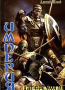 Империя: Спартанец