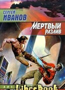 Мертвый разлив