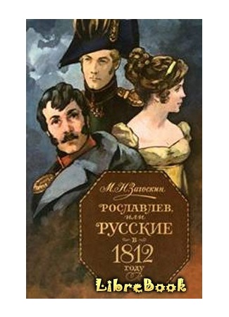 книга Рославлев, или Русские в 1812 году 20.01.13