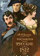 Рославлев, или Русские в 1812 году