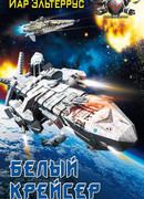 Белый крейсер