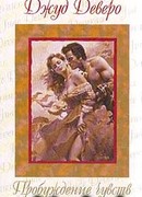 Дорога страсти