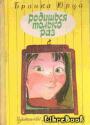 Родишься только раз