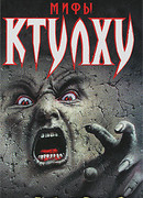 Мифы Ктулху