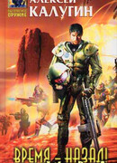 Время – назад!