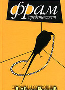 Секреты и сокровища. 37 лучших рассказов 2005 года