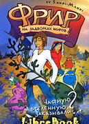 Фрир. На задворках миров