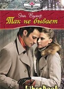 Так не бывает