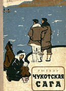 Чукотская сага