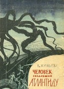 Человек, создавший Атлантиду.