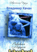 Роковая Маруся