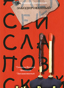 Закодированный