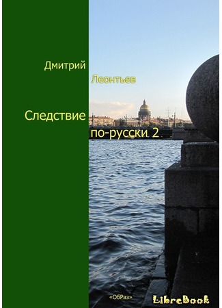 книга Следствие по-русски-2 20.01.13