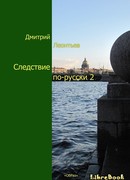 Следствие по-русски-2