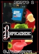 Вирусапиенс