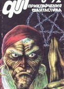 Журнал  «Приключения, Фантастика» 6 ' 92