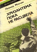 "Хризантема" пока не расцвела