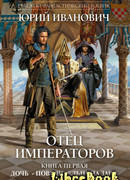 Дочь – повелительница Зари