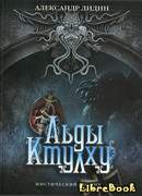 Льды Ктулху