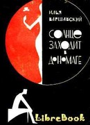 Солнце заходит в Дономаге