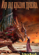 Мир под крылом дракона