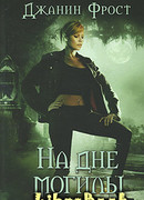 На дне могилы