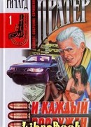 И каждый вооружен