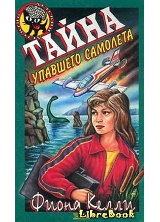 книга Тайна упавшего самолета 20.01.13