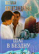 Шаг в бездну