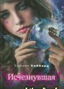 Исчезнувшая