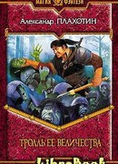 Тролль Ее Величества