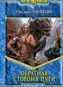 Обратная сторона пути