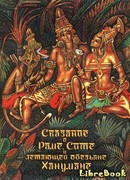 Сказание о Раме, Сите и летающей обезьяне Ханумане