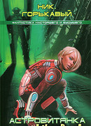 Астровитянка