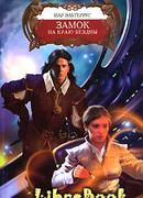 Замок на краю бездны