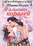 В альковах королей