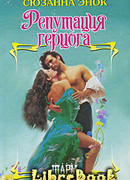 Репутация герцога