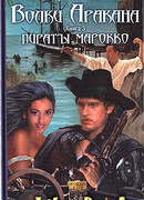 Пираты Марокко