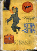 Сентябрь + сентябрь