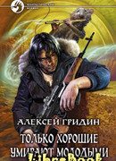 Только хорошие умирают молодыми