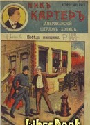 Победа женщины