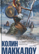 Песнь о Трое