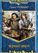 Верные враги