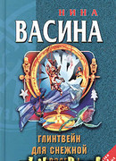 Глинтвейн для Снежной королевы