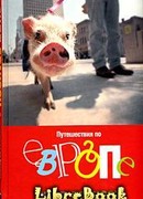 Путешествия по Европе