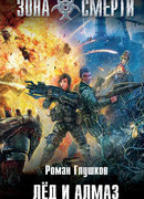 Лед и алмаз