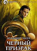 Черный призрак