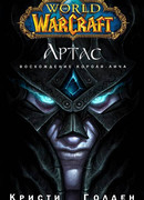 Артас: Возвышение Короля-Лича