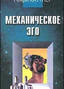 Механическое эго